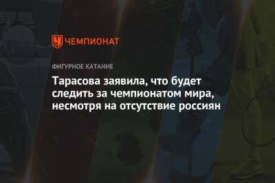 Тарасова заявила, что будет следить за чемпионатом мира, несмотря на отсутствие россиян