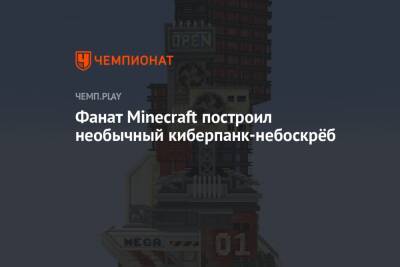 Фанат Minecraft построил необычный киберпанк-небоскрёб