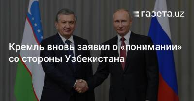 Кремль вновь заявил о «понимании» со стороны Узбекистана
