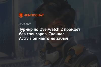 Турнир по Overwatch 2 пройдёт без спонсоров. Скандал Activision никто не забыл