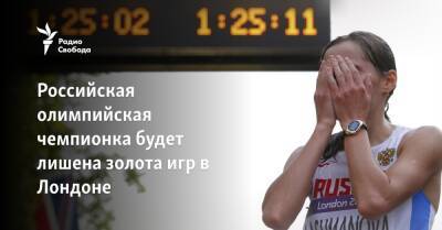 Российская олимпийская чемпионка будет лишена золота игр в Лондоне