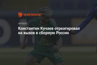 Константин Кучаев отреагировал на вызов в сборную России