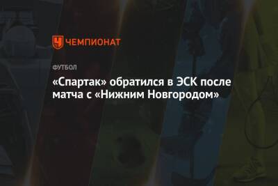 «Спартак» обратился в ЭСК после матча с «Нижним Новгородом»