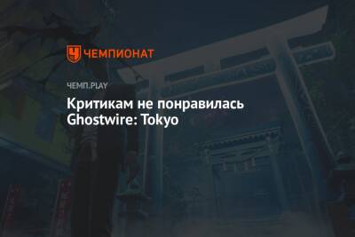 Оценки и обзоры Ghostwire: Tokyo