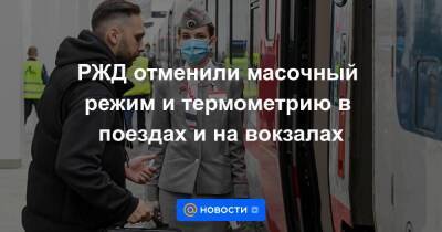РЖД отменили масочный режим и термометрию в поездах и на вокзалах