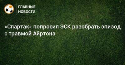 «Спартак» попросил ЭСК разобрать эпизод с травмой Айртона