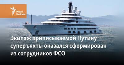 Экипаж приписываемой Путину суперъяхты оказался сформирован из сотрудников ФСО