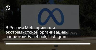 В России Meta признали экстремистской организацией: запретили Facebook, Instagram