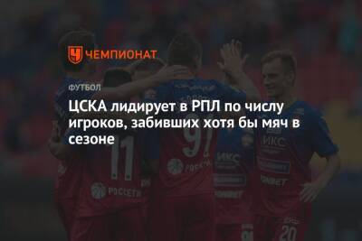ЦСКА лидирует в РПЛ по числу игроков, забивших хотя бы мяч в сезоне