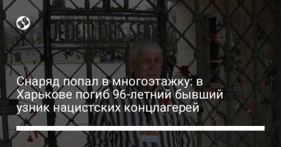 Снаряд попал в многоэтажку: в Харькове погиб 96-летний бывший узник нацистских концлагерей