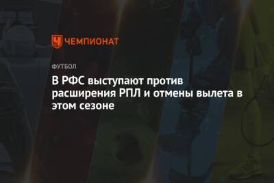 В РФС выступают против расширения РПЛ и отмены вылета в этом сезоне