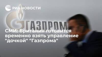 Bloomberg: правительство Британии готовится временно взять управление "дочкой" "Газпрома"