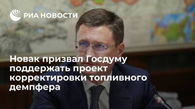 Вице-премьер Новак призвал Госдуму поддержать проект корректировки топливного демпфера