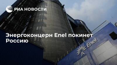 Итальянский энергоконцерн Enel покинет Россию в течение нескольких месяцев