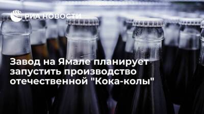 Завод "Арктическая вода" на Ямале хочет запустить производство отечественной "Кока-колы"