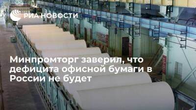 Андрей Фролов - Минпромторг: поставки офисной бумаги стабилизируются в течение недели, дефицита не будет - smartmoney.one - Россия