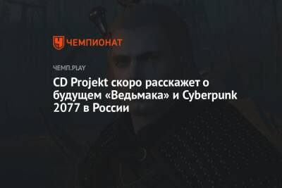Создатели «Ведьмака» и Cyberpunk 2077 скоро расскажут о своём будущем в России