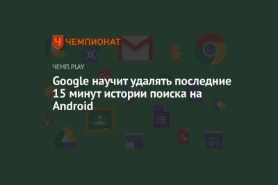 Google научит удалять последние 15 минут истории поиска на Android