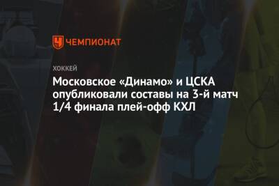 Московское «Динамо» и ЦСКА опубликовали составы на 3-й матч 1/4 финала плей-офф КХЛ