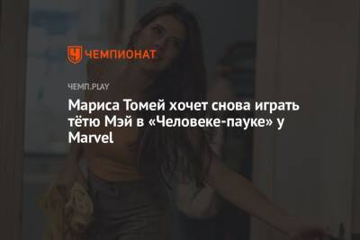 Мариса Томей хочет снова играть тётю Мэй в «Человеке-пауке» у Marvel