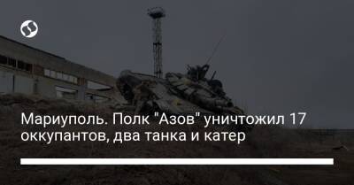 Мариуполь. Полк "Азов" уничтожил 17 оккупантов, два танка и катер