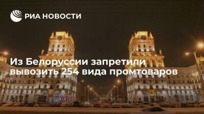 Премьер Белоруссии Головченко распорядился запретить вывоз из страны 254 вида промтоваров