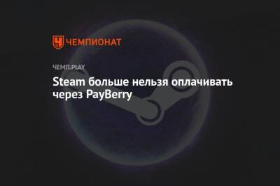 Steam больше нельзя оплачивать через PayBerry