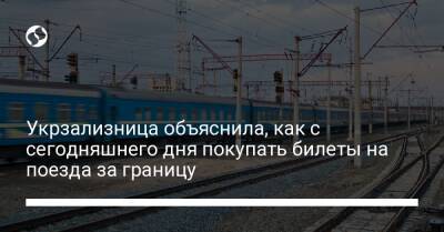 Укрзализница объяснила, как с сегодняшнего дня покупать билеты на поезда за границу