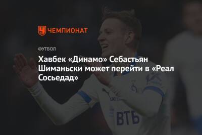 Хавбек «Динамо» Себастьян Шиманьски может перейти в «Реал Сосьедад»