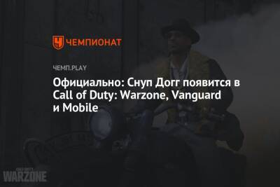 Официально: Снуп Догг появится в Call of Duty: Warzone, Vanguard и Mobile