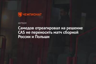 Самедов отреагировал на решение CAS не переносить матч сборной России и Польши