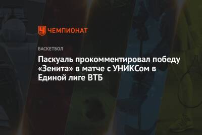 Паскуаль прокомментировал победу «Зенита» в матче с УНИКСом в Единой лиге ВТБ