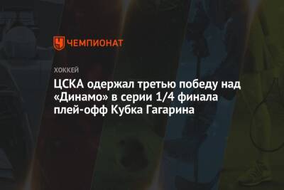ЦСКА одержал третью победу над «Динамо» в серии 1/4 финала плей-офф Кубка Гагарина