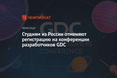 Студиям из России отменяют регистрацию на конференции разработчиков GDC