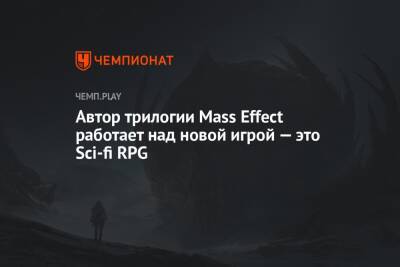 Автор трилогии Mass Effect работает над новой игрой — это Sci-fi RPG - championat.com