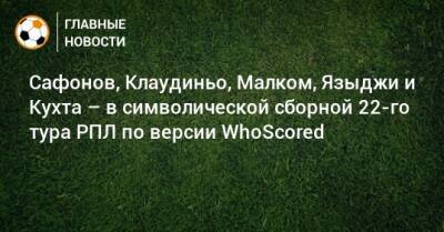Сафонов, Клаудиньо, Малком, Языджи и Кухта – в символической сборной 22-го тура РПЛ по версии WhoScored