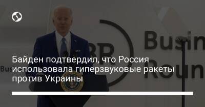 Байден подтвердил, что Россия использовала гиперзвуковые ракеты против Украины