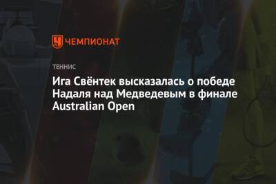 Ига Свёнтек высказалась о победе Надаля над Медведевым в финале Australian Open