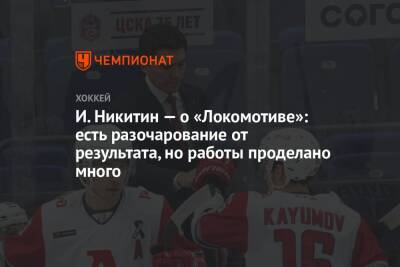 И. Никитин — о «Локомотиве»: есть разочарование от результата, но работы проделано много