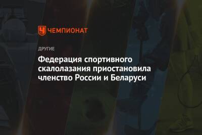 Федерация спортивного скалолазания приостановила членство России и Беларуси