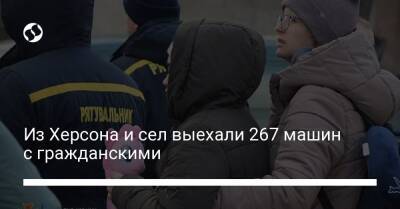 Из Херсона и сел выехали 267 машин с гражданскими