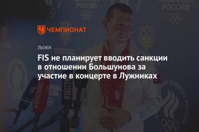 FIS не планирует вводить санкции в отношении Большунова за участие в концерте в Лужниках