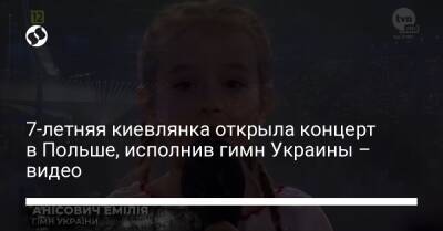 7-летняя киевлянка открыла концерт в Польше, исполнив гимн Украины – видео