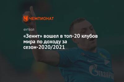«Зенит» вошел в топ-20 клубов мира по доходу за сезон-2020/2021
