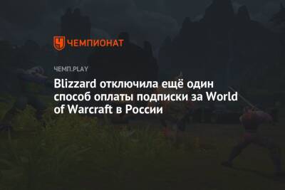 Blizzard отключила ещё один способ оплаты подписки за World of Warcraft в России