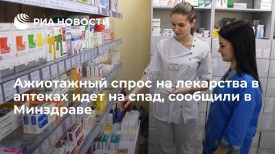Минздрав сообщил, что ажиотажный спрос на лекарства в аптеках идет на спад