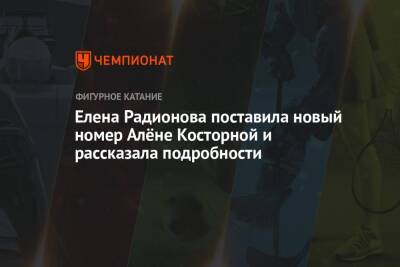 Елена Радионова поставила новый номер Алёне Косторной и рассказала подробности