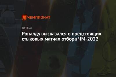 Роналду высказался о предстоящих стыковых матчах отбора ЧМ-2022