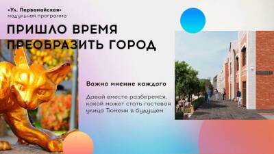 Тюменцев приглашают принять участие в благоустройстве улицы Первомайской