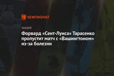 Владимир Тарасенко - Роберт Томас - Форвард «Сент-Луиса» Тарасенко пропустит матч с «Вашингтоном» из-за болезни - championat.com - Россия - Вашингтон